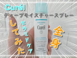 キュレル ディープモイスチャースプレー使ってみた(2)