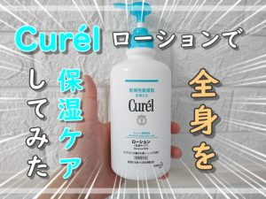 キュレル ローション使ってみた(1)
