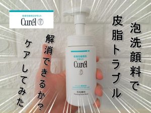 キュレル 泡洗顔料使ってみた