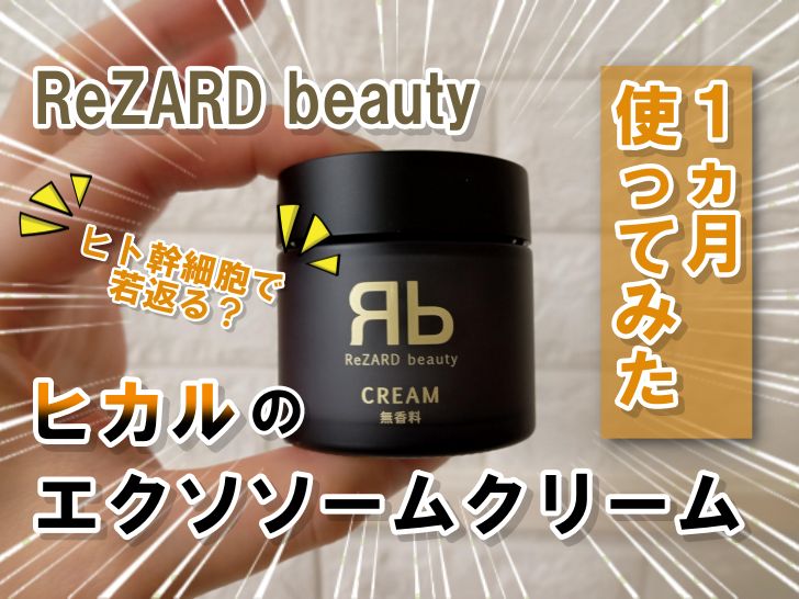 rezard beauty エクソソーム 無香料 - フェイスクリーム