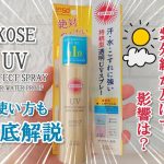 UVダメージから肌を守るためのKOSE サンカット パーフェクト UVスプレーの使い方(1)