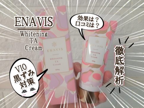 ENAVIS薬用ホワイトニングクリームでVIOゾーンの黒ずみ対策！実際の効果と口コミ評価を徹底解析(1)